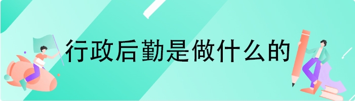 行政后勤是做什么的