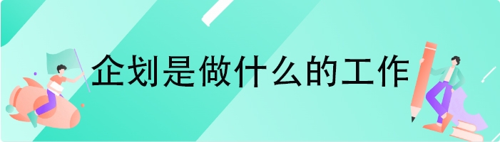 企划是做什么的工作