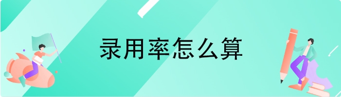 录用率怎么算
