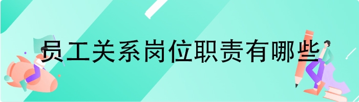 员工关系岗位职责有哪些