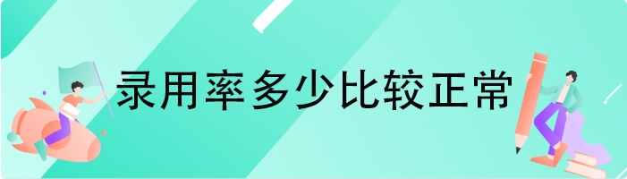 录用率多少比较正常