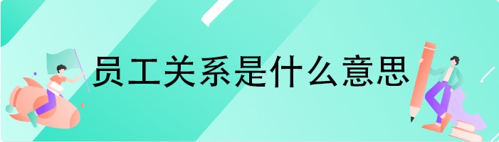员工关系是什么意思