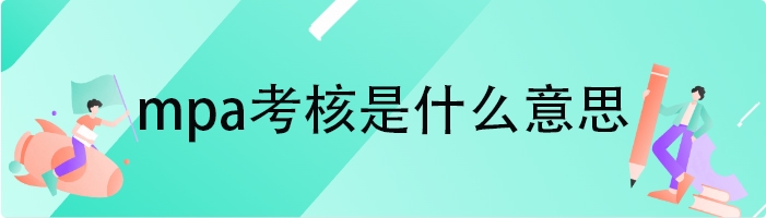 mpa考核是什么意思