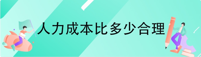 人力成本比多少合理