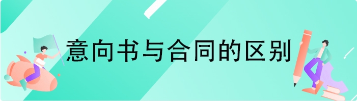 意向书与合同的区别