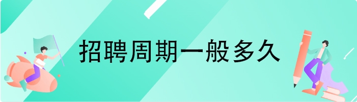 招聘周期一般多久