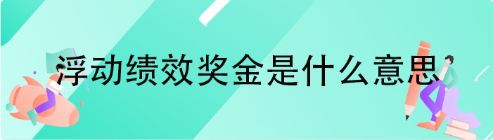 浮动绩效奖金是什么意思