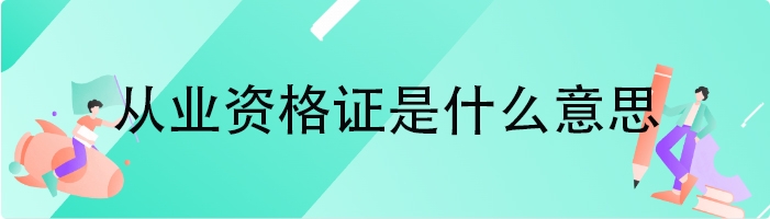 从业资格证是什么意思