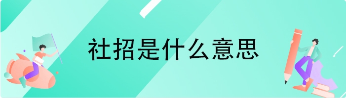 社招是什么意思