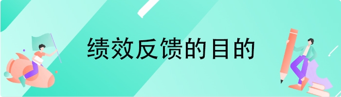 绩效反馈的目的