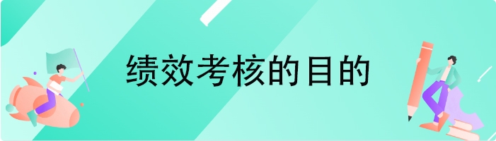 绩效考核的目的