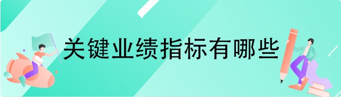 关键业绩指标有哪些