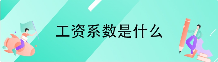 工资系数是什么