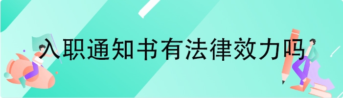 入职通知书有法律效力吗