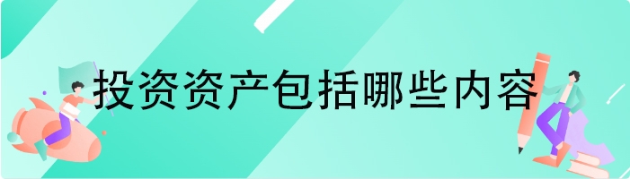 投资资产包括哪些内容