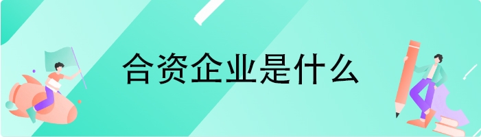 合资企业是什么