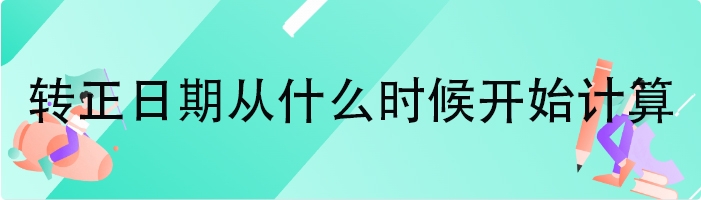 转正日期从什么时候开始计算
