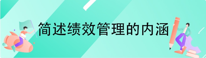 简述绩效管理的内涵