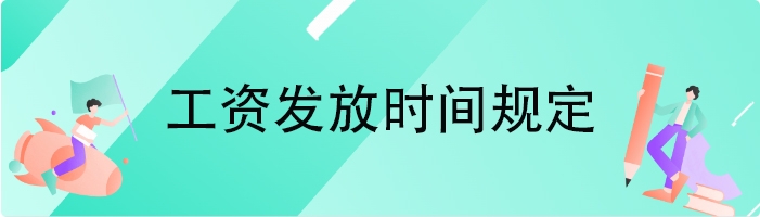 工资发放时间规定