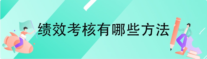 绩效考核有哪些方法