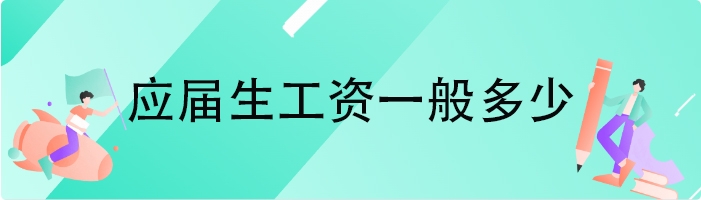 应届生工资一般多少