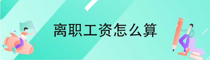 离职工资怎么算