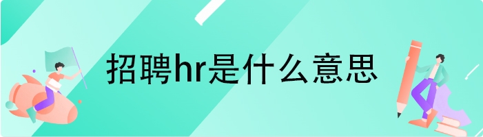 招聘hr是什么意思