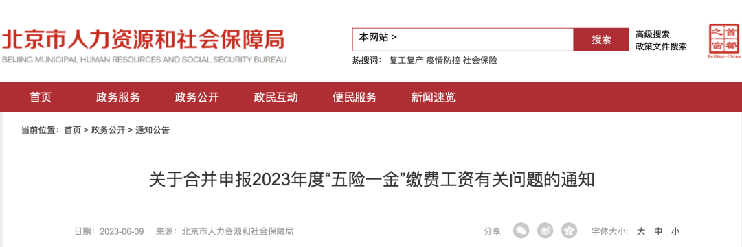 注意！北京2023年五险一金缴费基数定了，合并申报时间延长