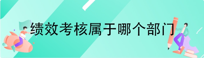 绩效考核属于哪个部门