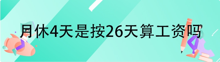 月休4天是按26天算工资吗