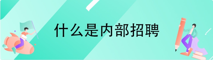 什么是内部招聘