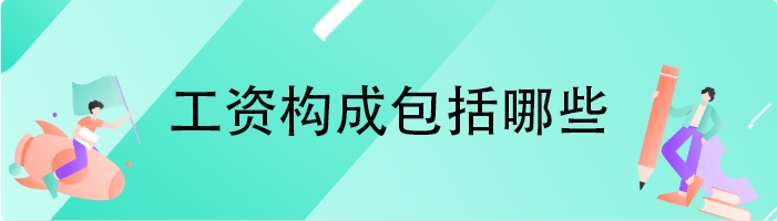 工资构成包括哪些