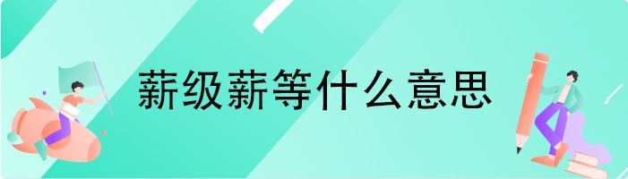 薪级薪等什么意思