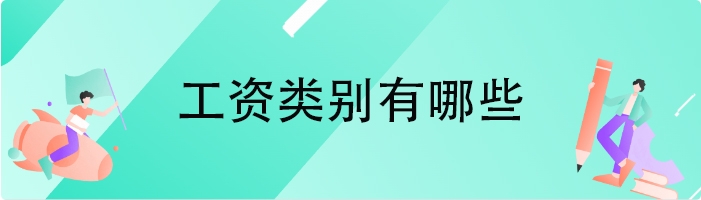 工资类别有哪些