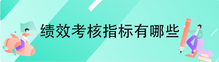 绩效考核指标有哪些