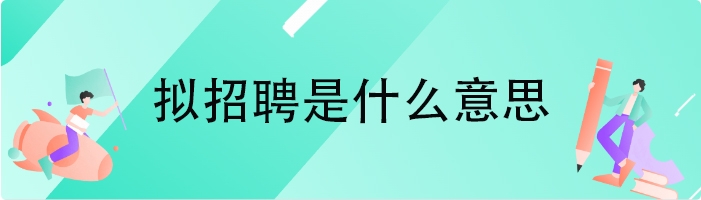 拟招聘是什么意思