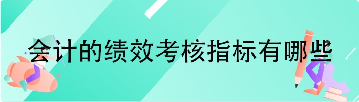 会计的绩效考核指标有哪些