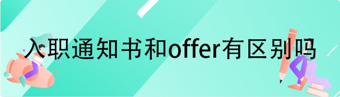 入职通知书和offer有区别吗