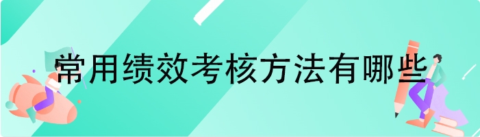 常用绩效考核方法有哪些