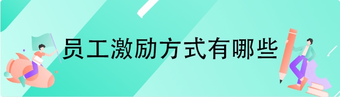 员工激励方式有哪些