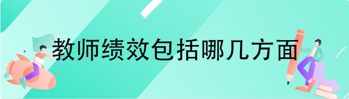 教师绩效包括哪几方面