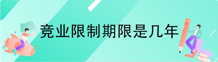 竞业限制期限是几年