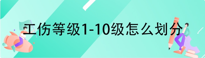 工伤等级1-10级怎么划分