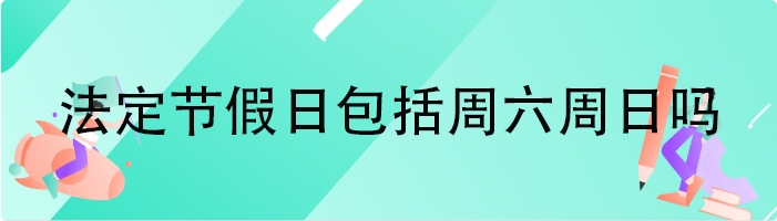 法定节假日包括周六周日吗