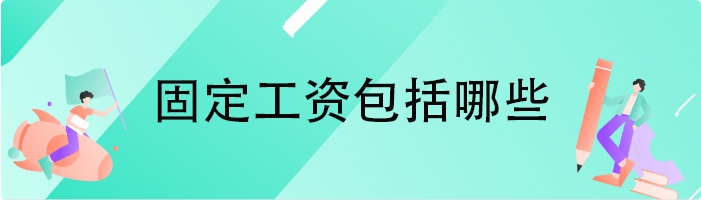 固定工资包括哪些