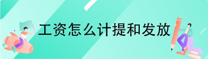 工资怎么计提和发放