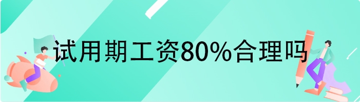 试用期工资80%合理吗