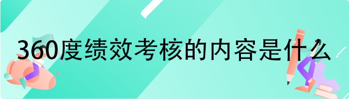 360度绩效考核的内容是什么