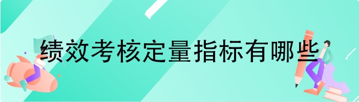 绩效考核定量指标有哪些