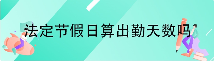 法定节假日算出勤天数吗